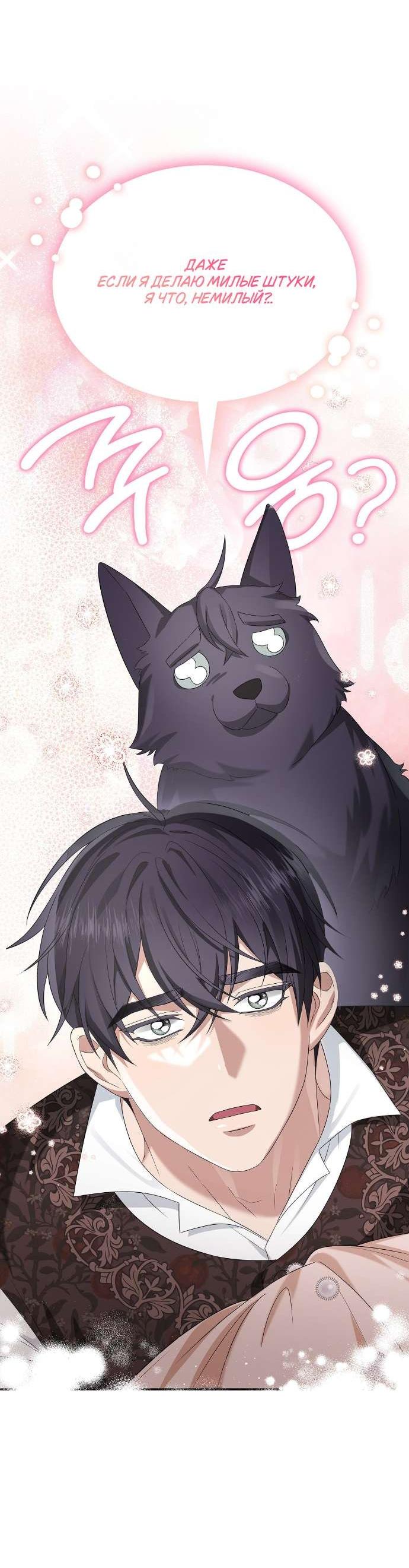 Манга Превратить бешеного пса в молодого господина - Глава 63 Страница 40