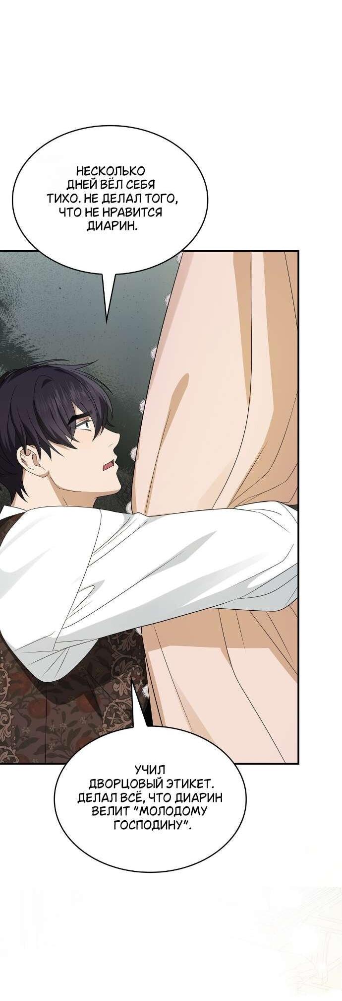 Манга Превратить бешеного пса в молодого господина - Глава 63 Страница 33