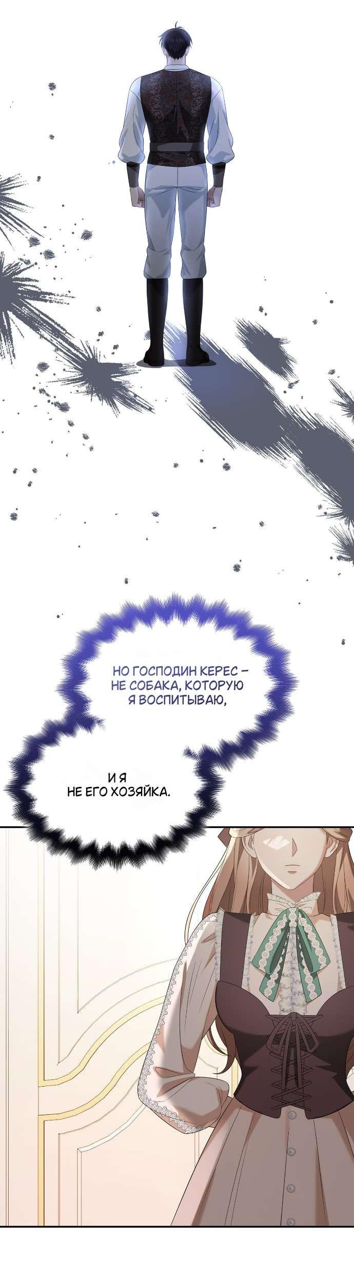 Манга Превратить бешеного пса в молодого господина - Глава 63 Страница 54