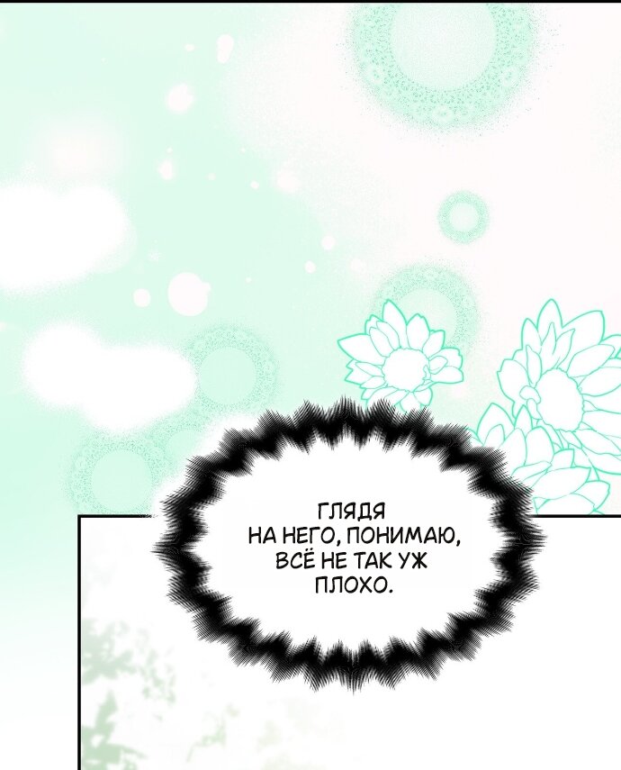 Манга Превратить бешеного пса в молодого господина - Глава 65 Страница 40