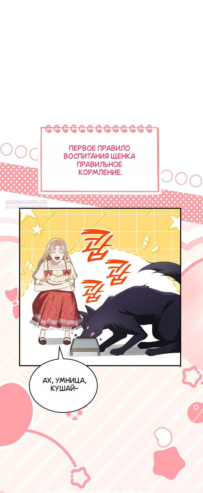 Манга Превратить бешеного пса в молодого господина - Глава 65 Страница 2