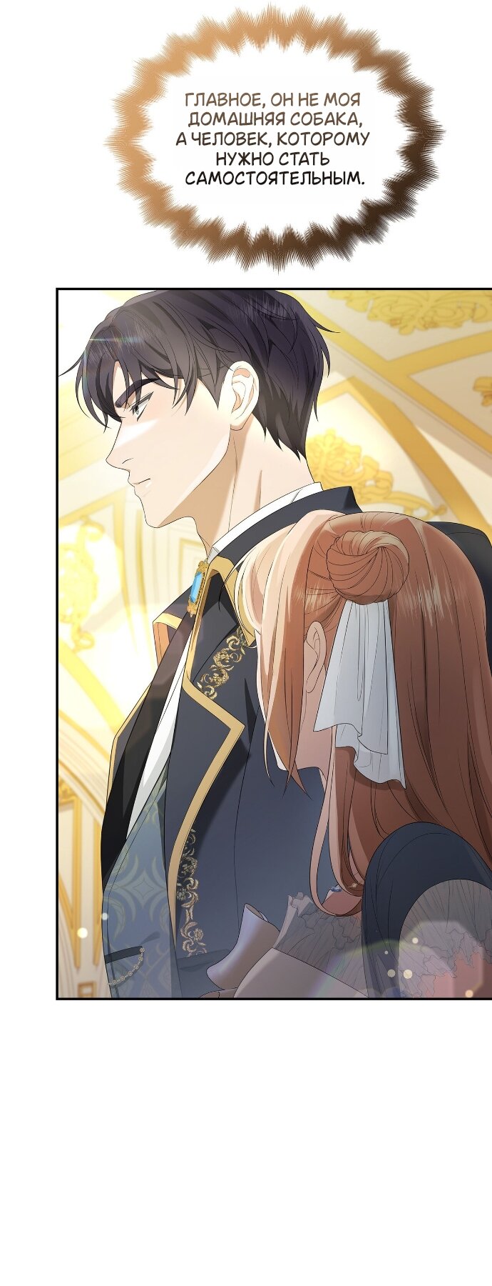 Манга Превратить бешеного пса в молодого господина - Глава 65 Страница 9