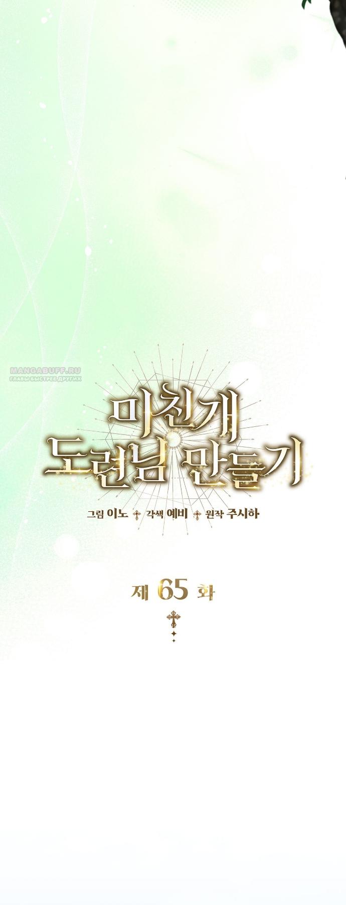 Манга Превратить бешеного пса в молодого господина - Глава 65 Страница 26