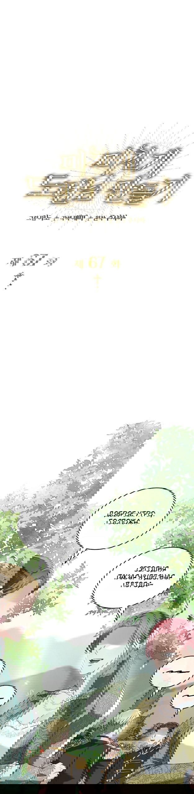 Манга Превратить бешеного пса в молодого господина - Глава 67 Страница 1