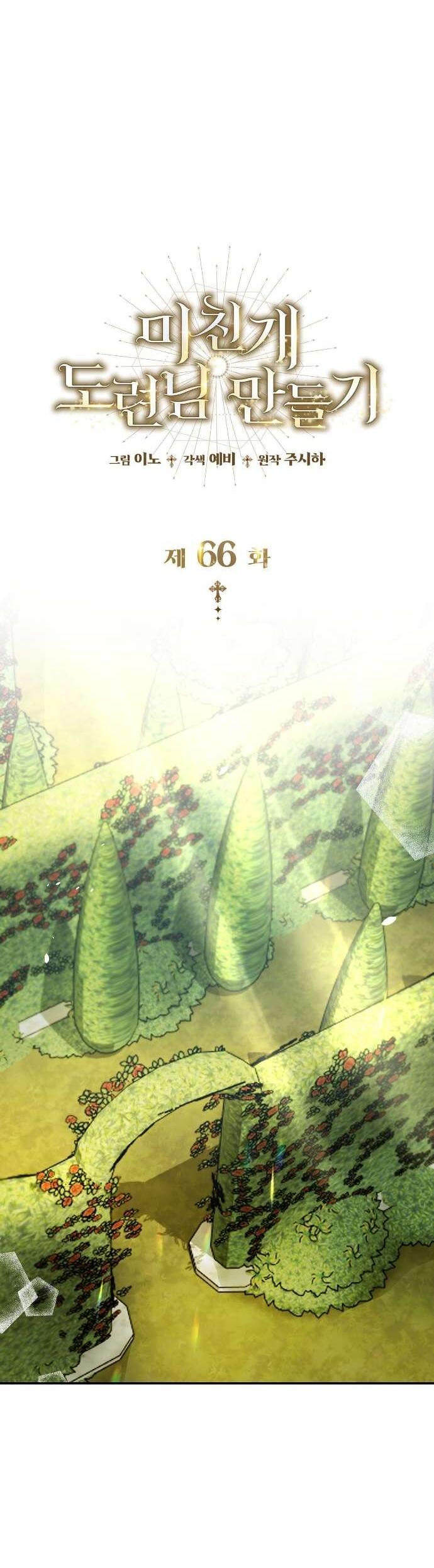 Манга Превратить бешеного пса в молодого господина - Глава 66 Страница 23