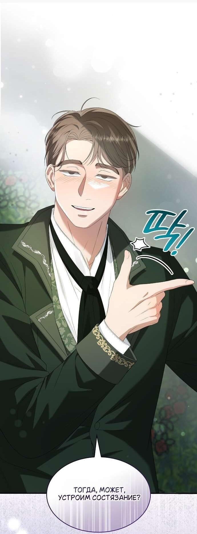 Манга Превратить бешеного пса в молодого господина - Глава 66 Страница 52