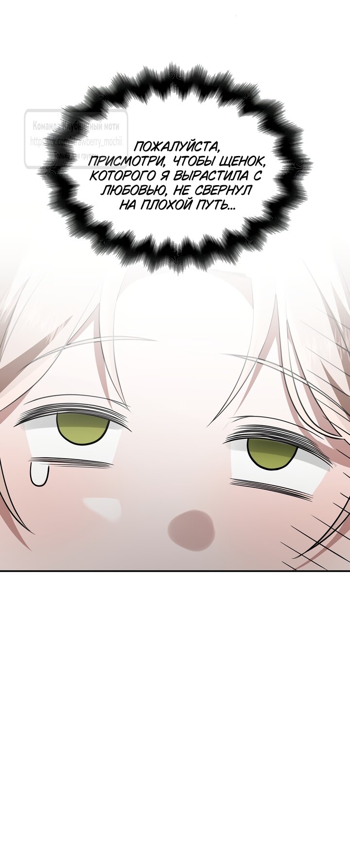 Манга Превратить бешеного пса в молодого господина - Глава 69 Страница 64