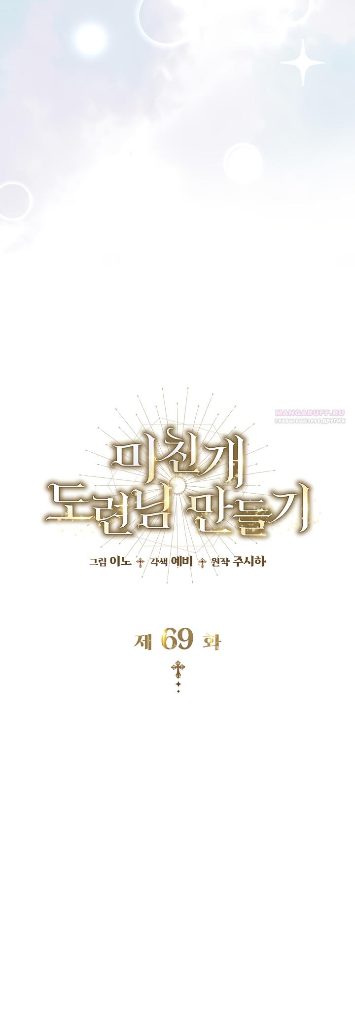 Манга Превратить бешеного пса в молодого господина - Глава 69 Страница 70