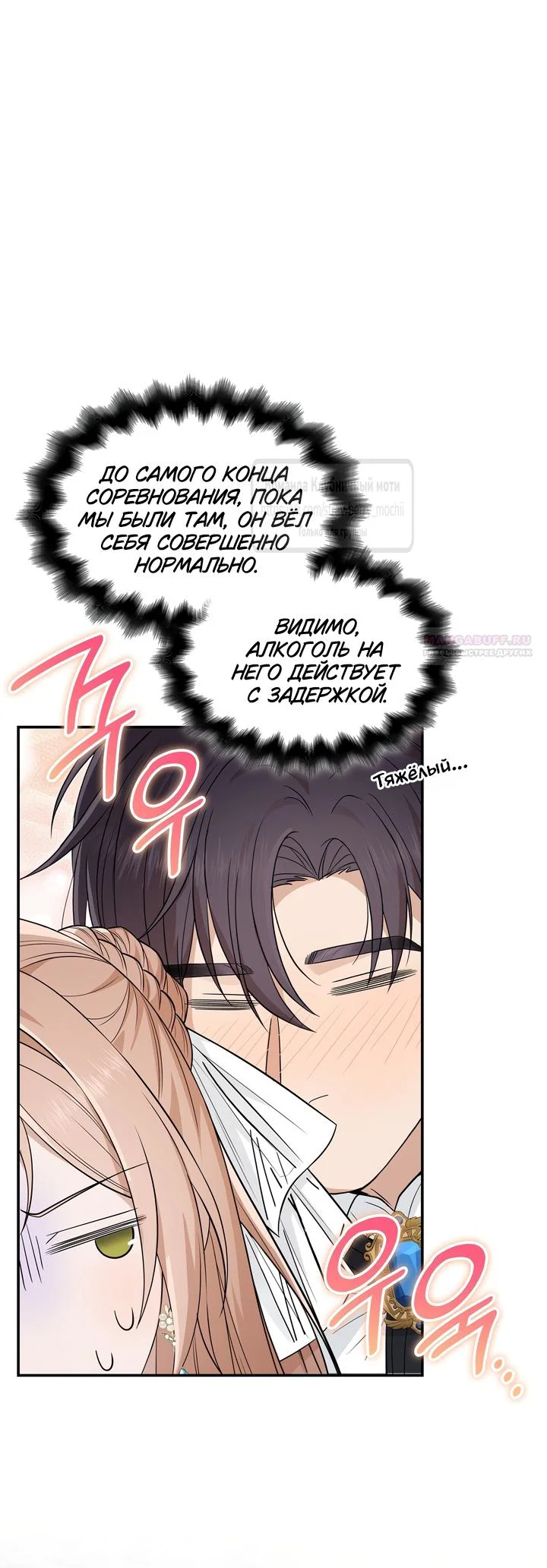 Манга Превратить бешеного пса в молодого господина - Глава 70 Страница 2