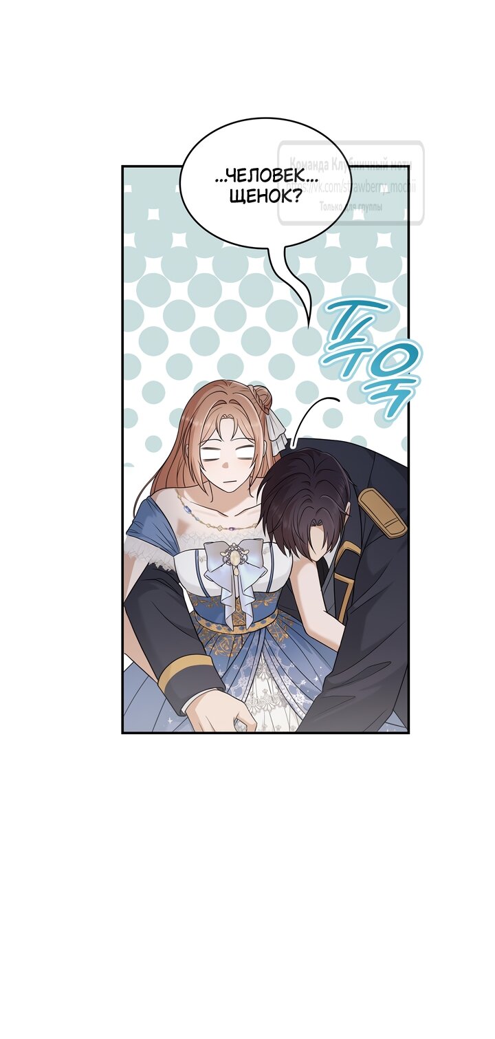 Манга Превратить бешеного пса в молодого господина - Глава 70 Страница 5