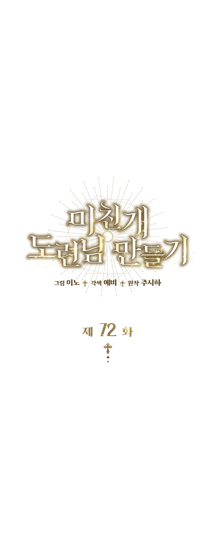 Манга Превратить бешеного пса в молодого господина - Глава 72 Страница 25