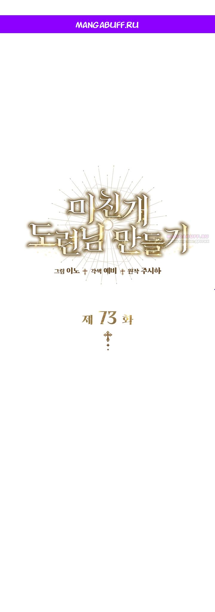 Манга Превратить бешеного пса в молодого господина - Глава 73 Страница 1