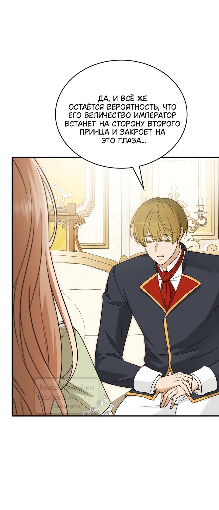 Манга Превратить бешеного пса в молодого господина - Глава 75 Страница 9