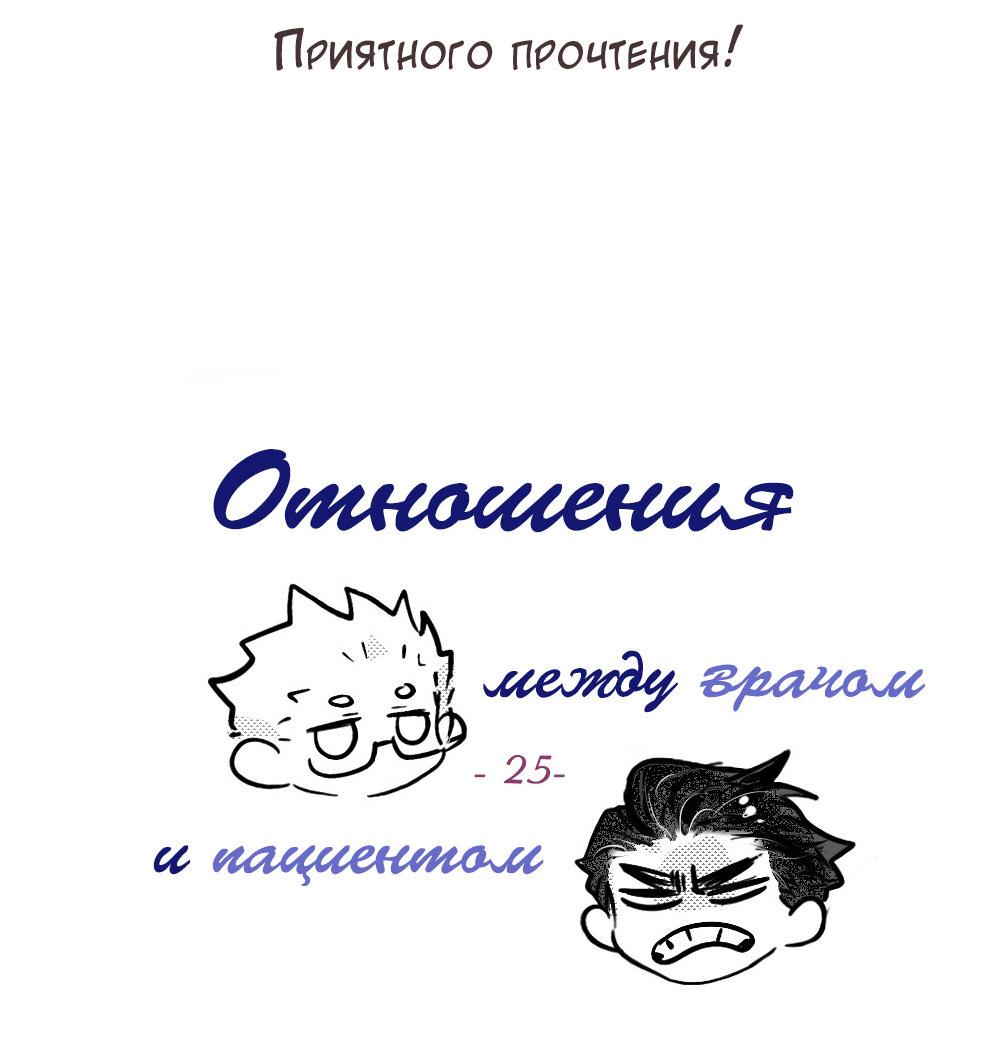 Манга Отношения между врачом и пациентом - Глава 25 Страница 3