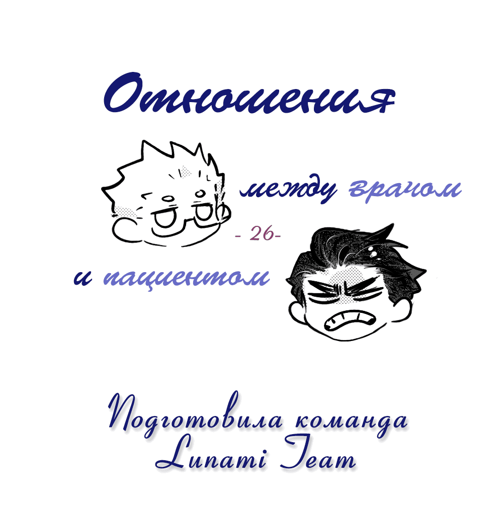 Манга Отношения между врачом и пациентом - Глава 26 Страница 2