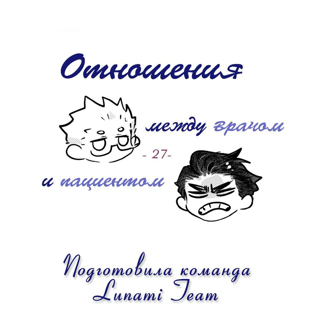 Манга Отношения между врачом и пациентом - Глава 27 Страница 2