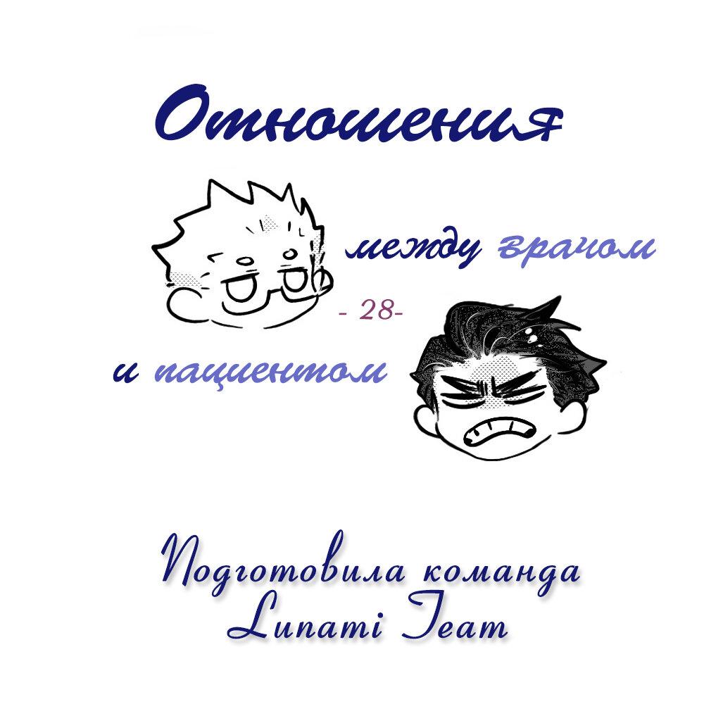 Манга Отношения между врачом и пациентом - Глава 28 Страница 2