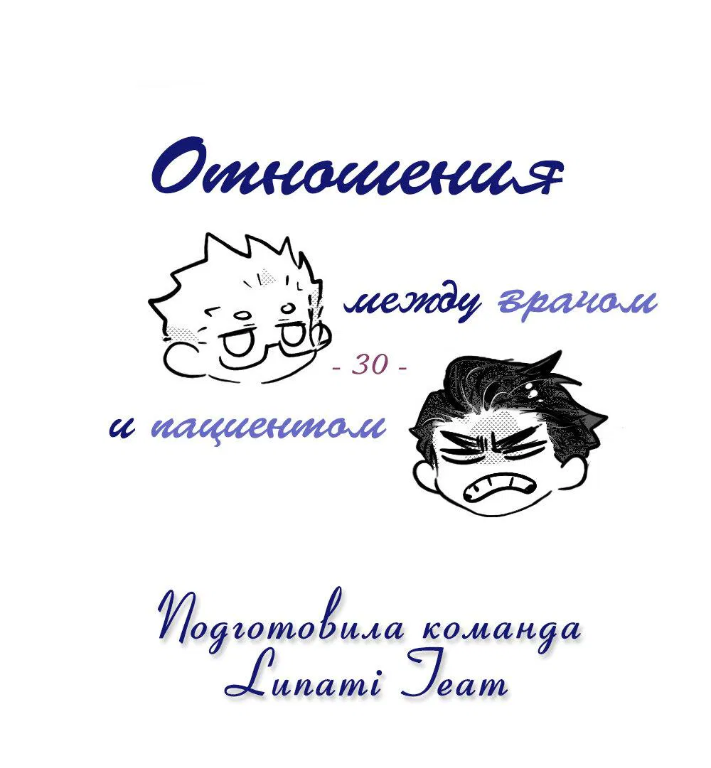 Манга Отношения между врачом и пациентом - Глава 30 Страница 2