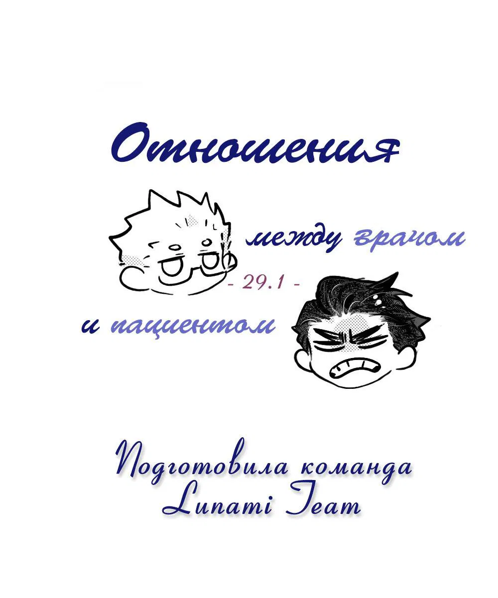 Манга Отношения между врачом и пациентом - Глава 29.1 Страница 2