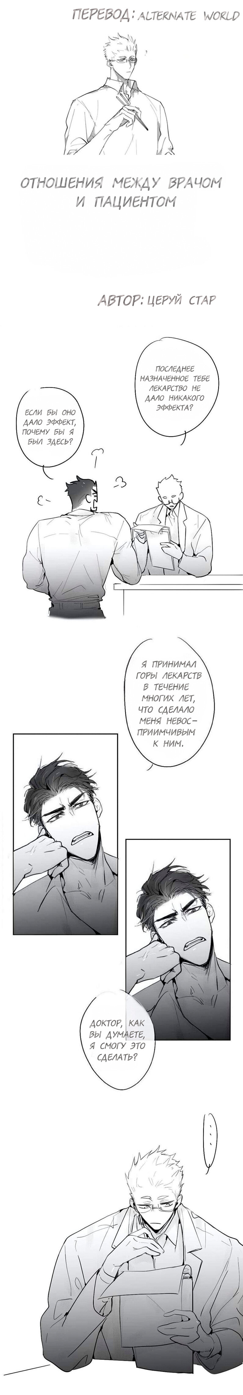 Манга Отношения между врачом и пациентом - Глава 3 Страница 1