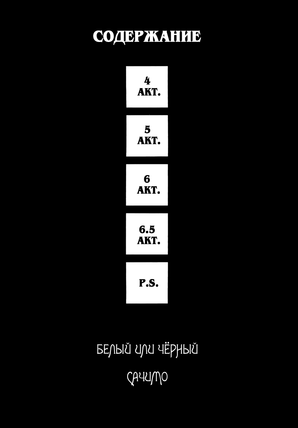 Манга Чёрный или белый - Глава 4 Страница 4