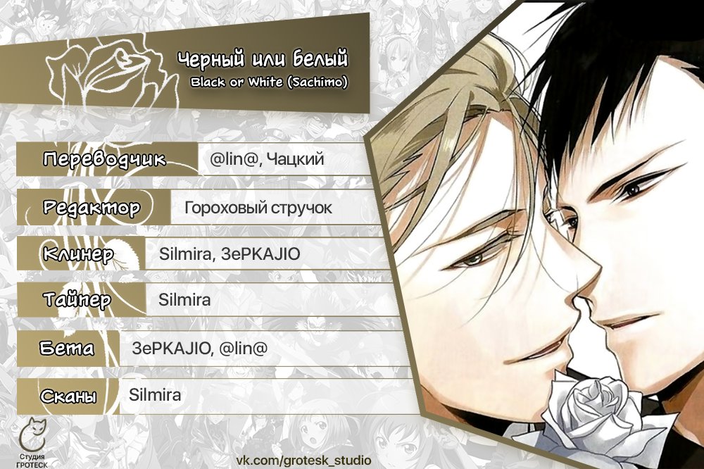 Манга Чёрный или белый - Глава 2 Страница 47