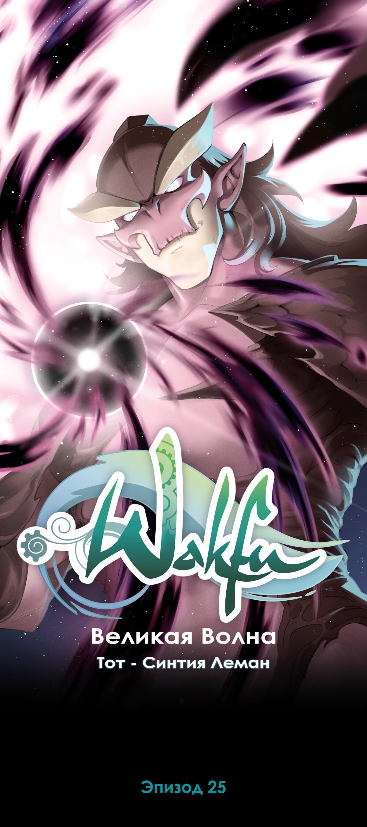 Манга Вакфу: Великая Волна - Глава 25 Страница 1