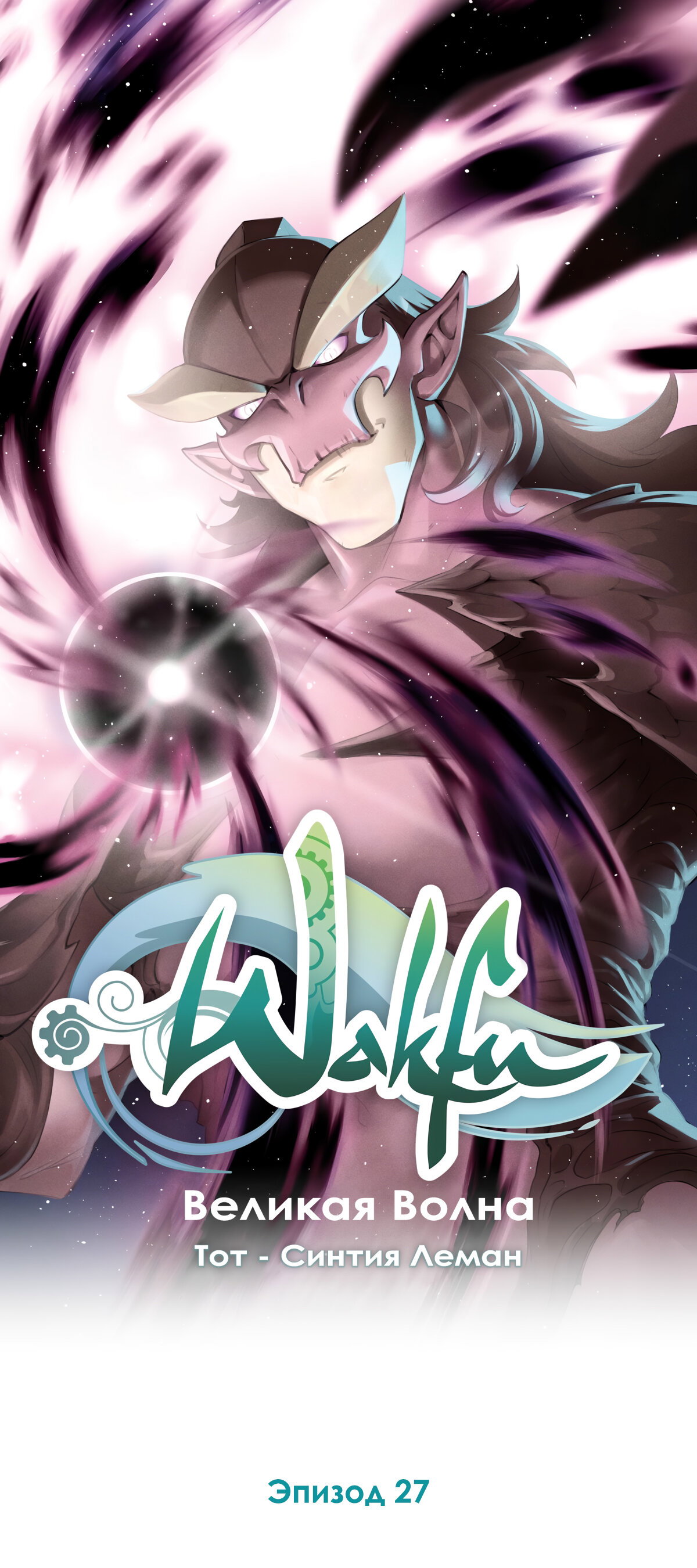 Манга Вакфу: Великая Волна - Глава 27 Страница 1