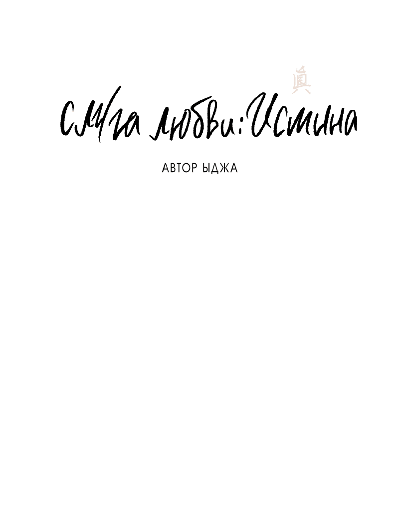 Манга Слуга любви: Истина - Глава 1 Страница 5