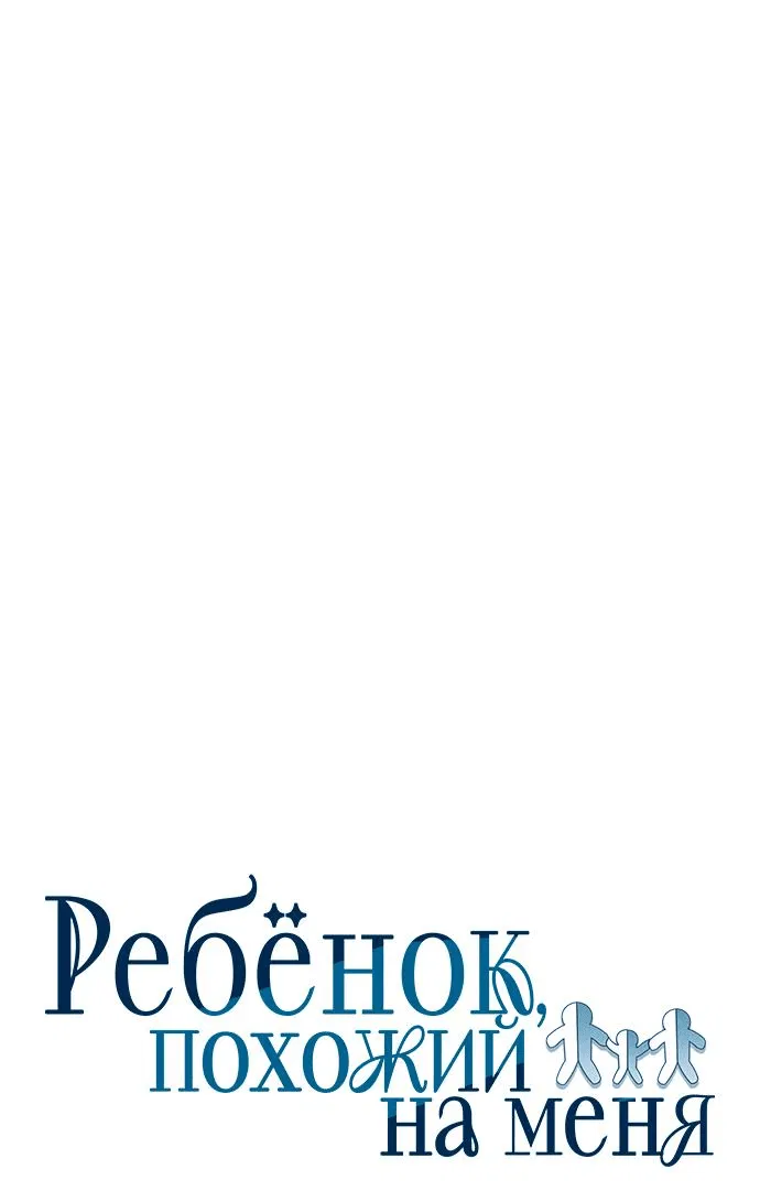 Манга Ребёнок, похожий на меня - Глава 45 Страница 7