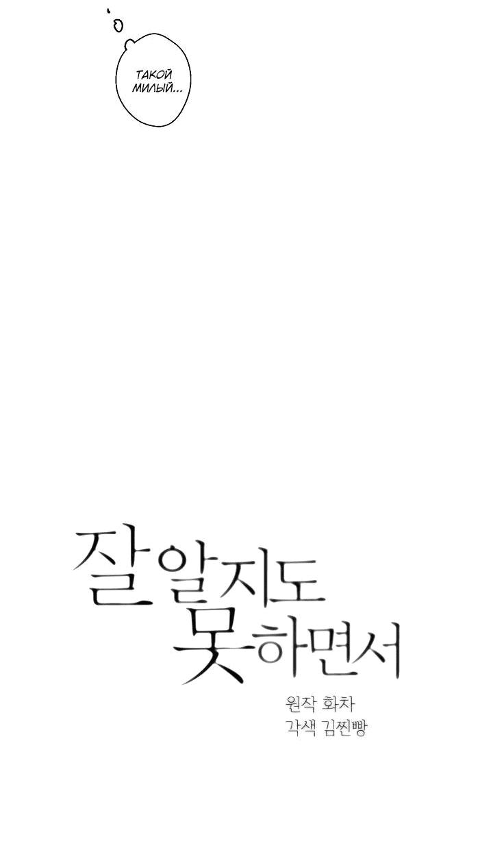 Манга Хоть я плохо его знаю - Глава 40 Страница 2