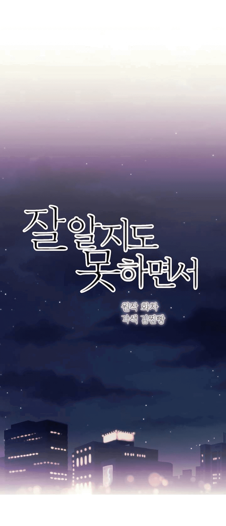 Манга Хоть я плохо его знаю - Глава 38 Страница 1