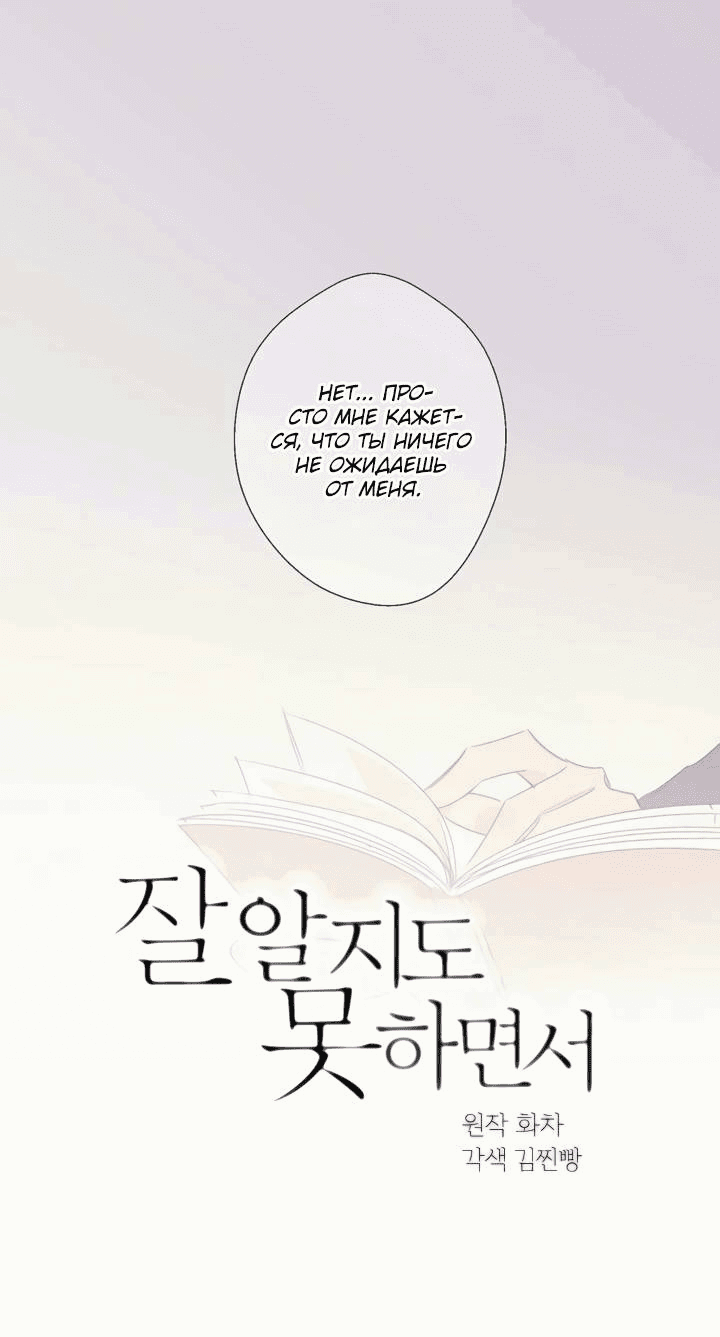 Манга Хоть я плохо его знаю - Глава 36 Страница 1