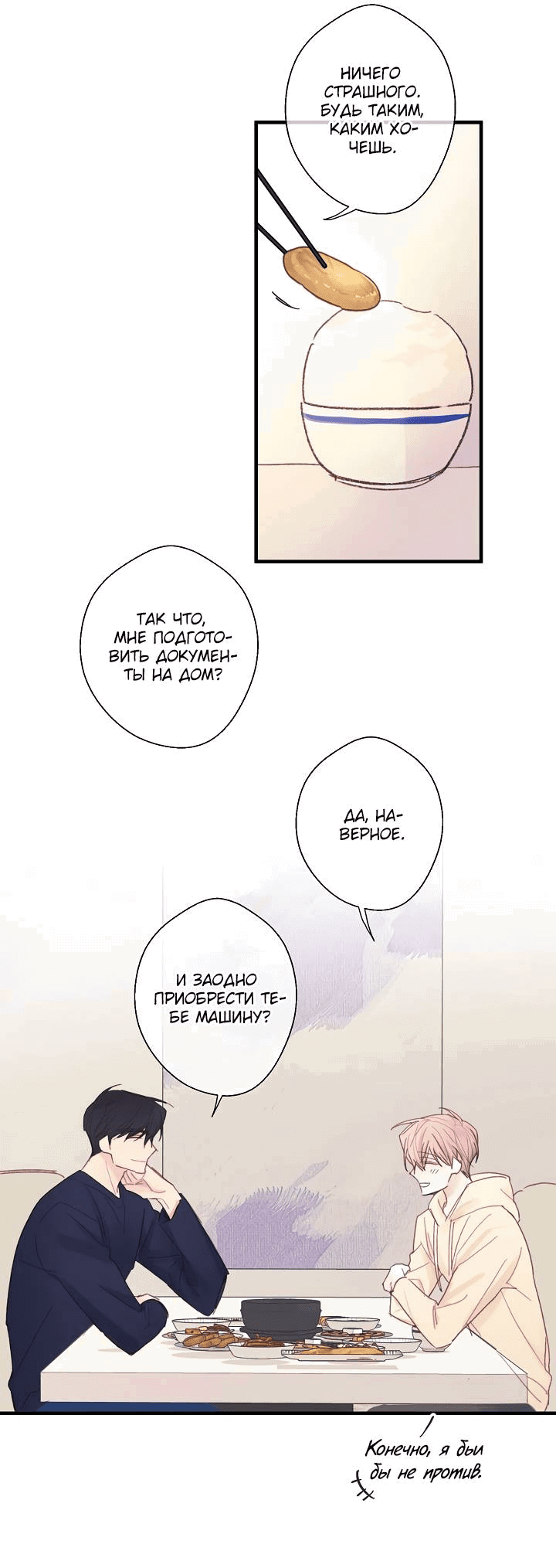 Манга Хоть я плохо его знаю - Глава 49 Страница 8