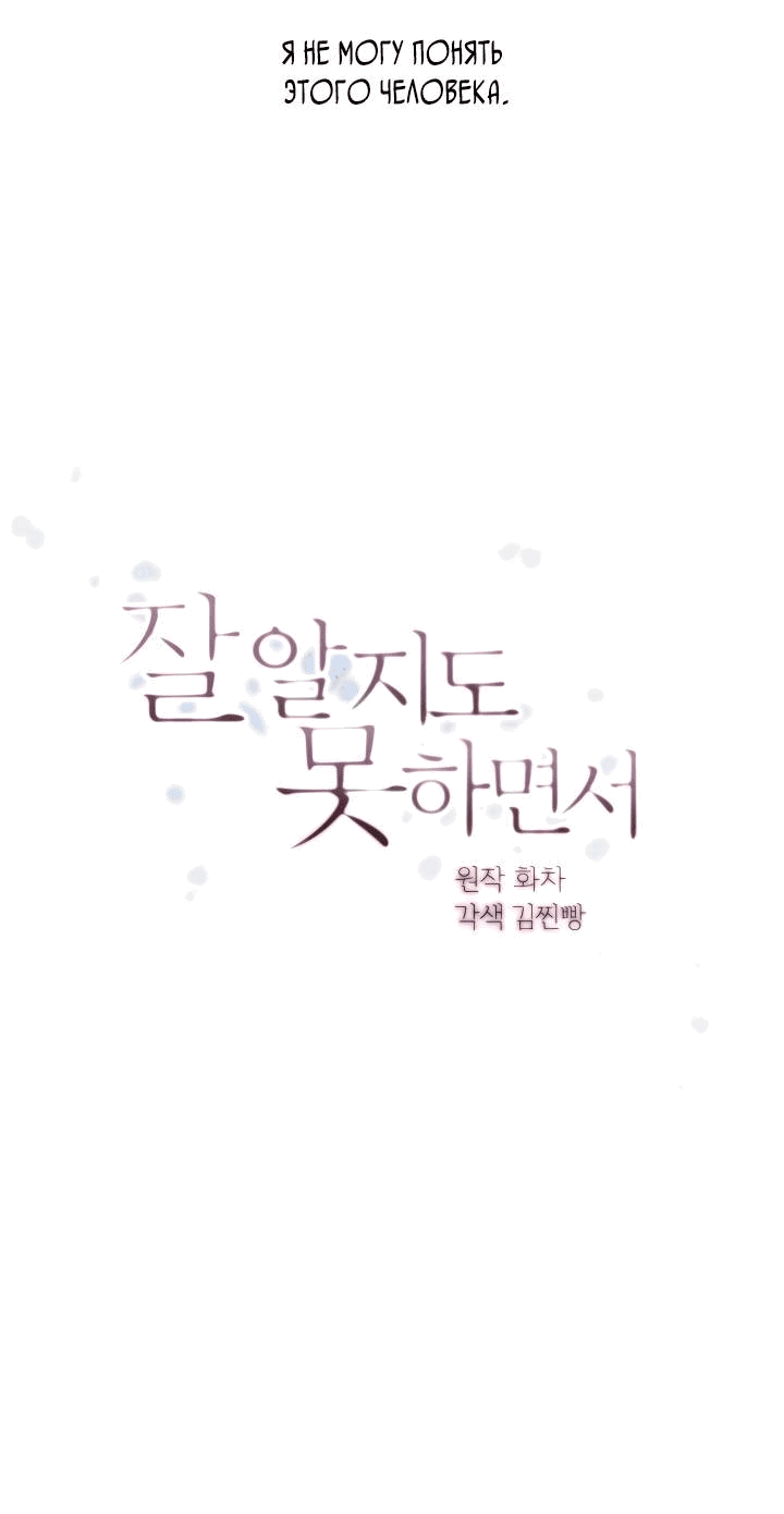 Манга Хоть я плохо его знаю - Глава 43 Страница 13