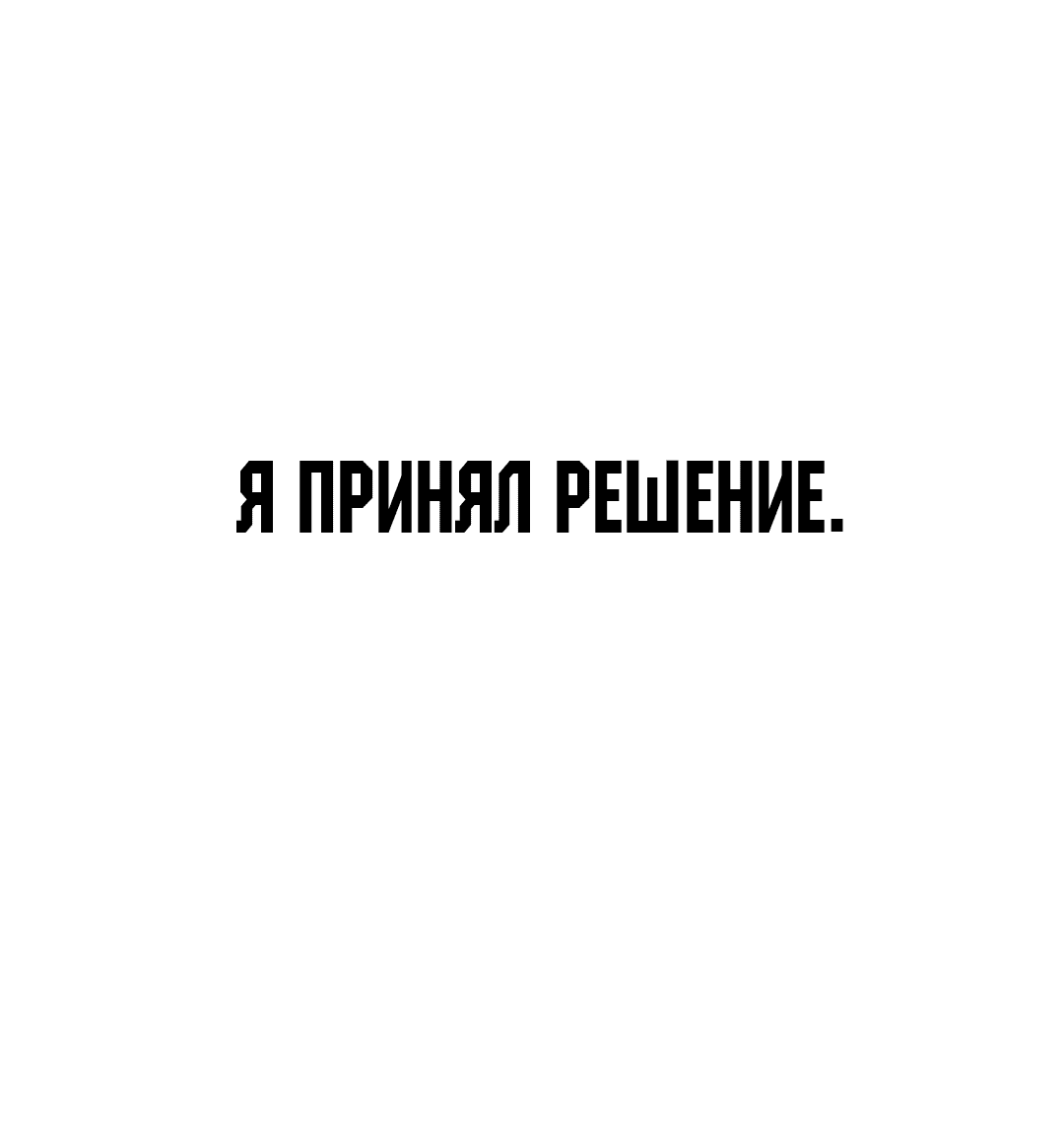 Манга Что случается, когда второстепенный персонаж бастует - Глава 8 Страница 59