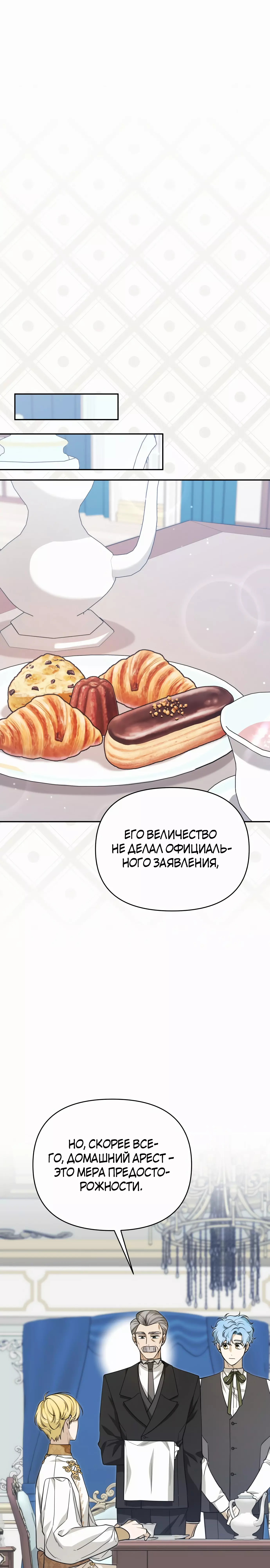Манга Что случается, когда второстепенный персонаж бастует - Глава 68 Страница 4