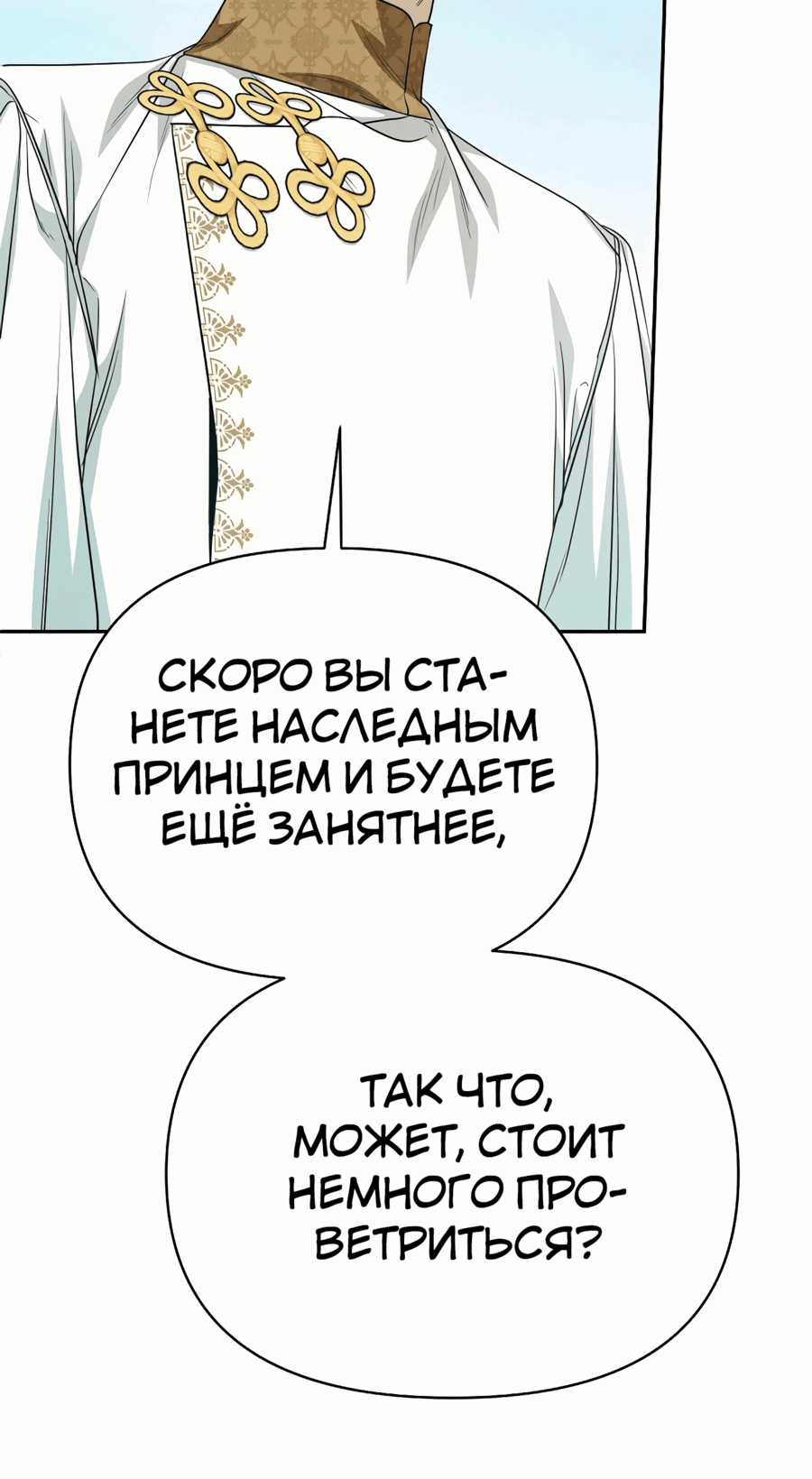 Манга Что случается, когда второстепенный персонаж бастует - Глава 78 Страница 91