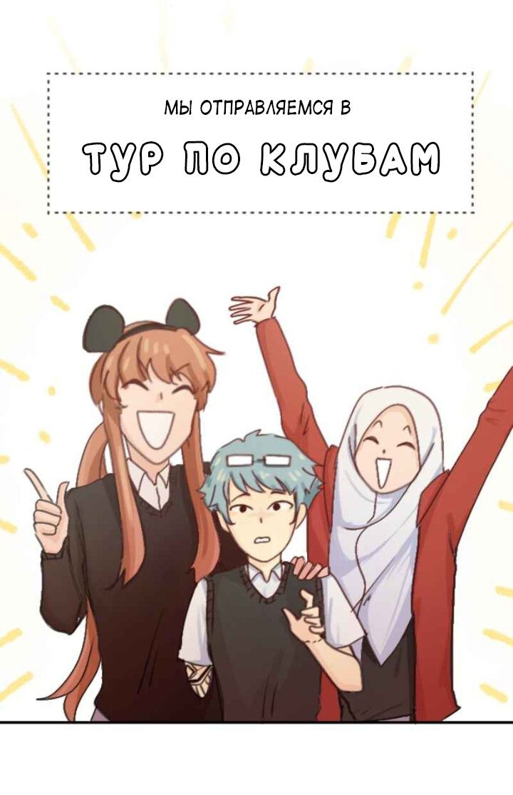 Манга Мы! - Глава 16 Страница 10