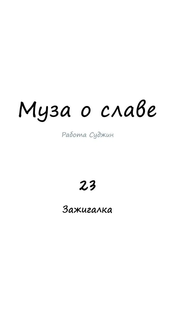 Манга Муза о славе - Глава 23 Страница 1