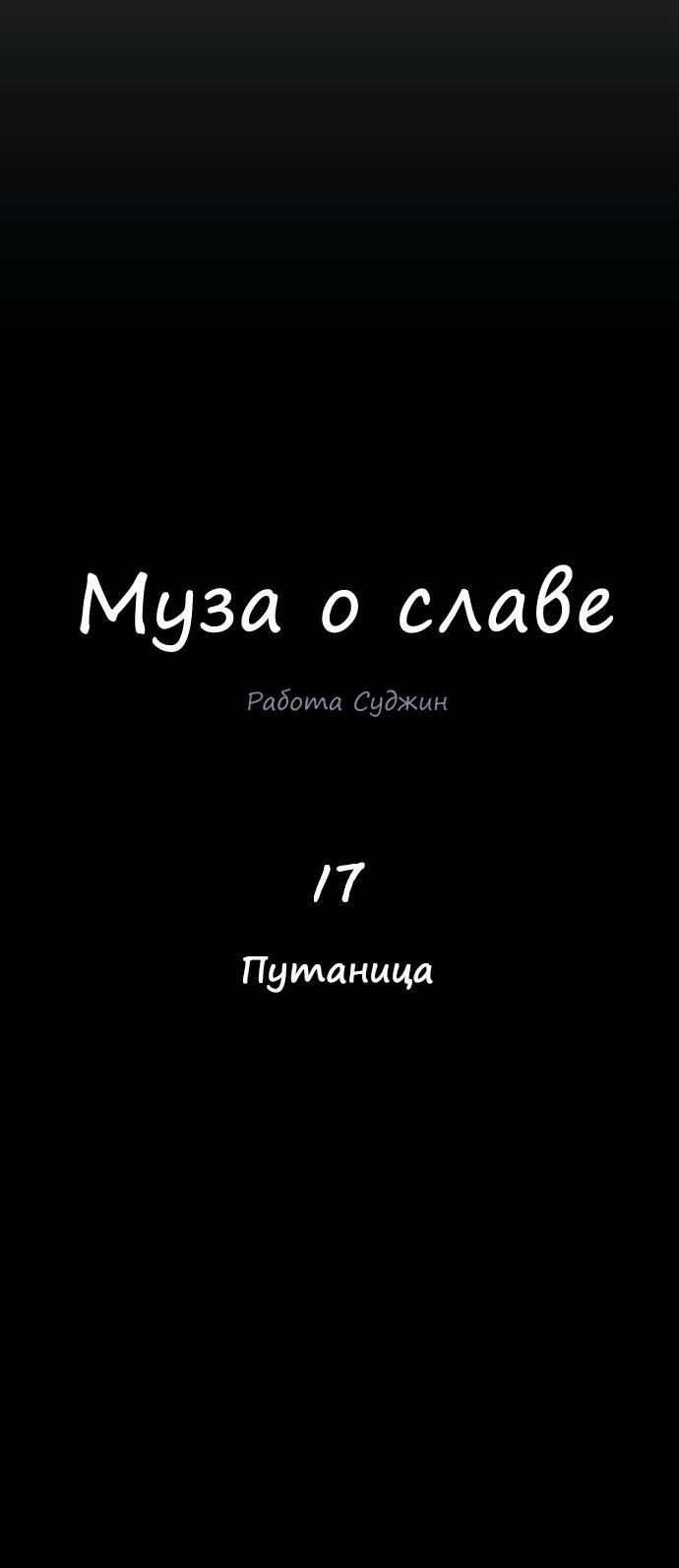 Манга Муза о славе - Глава 17 Страница 8