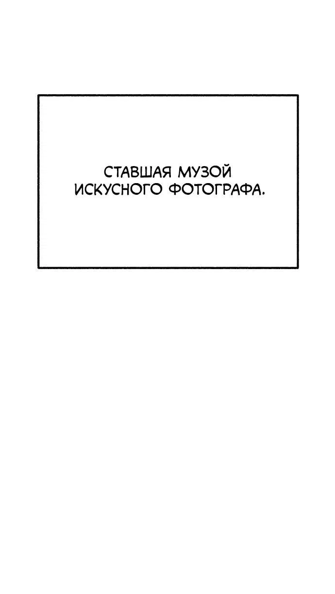 Манга Муза о славе - Глава 1 Страница 125