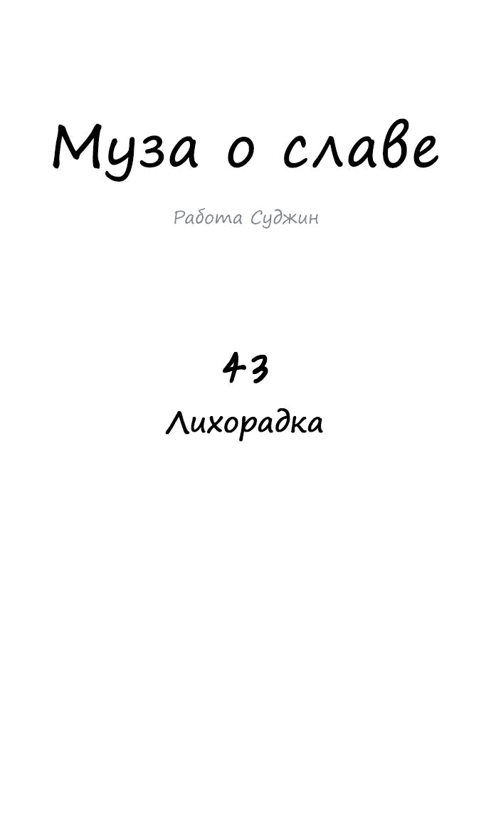 Манга Муза о славе - Глава 43 Страница 19