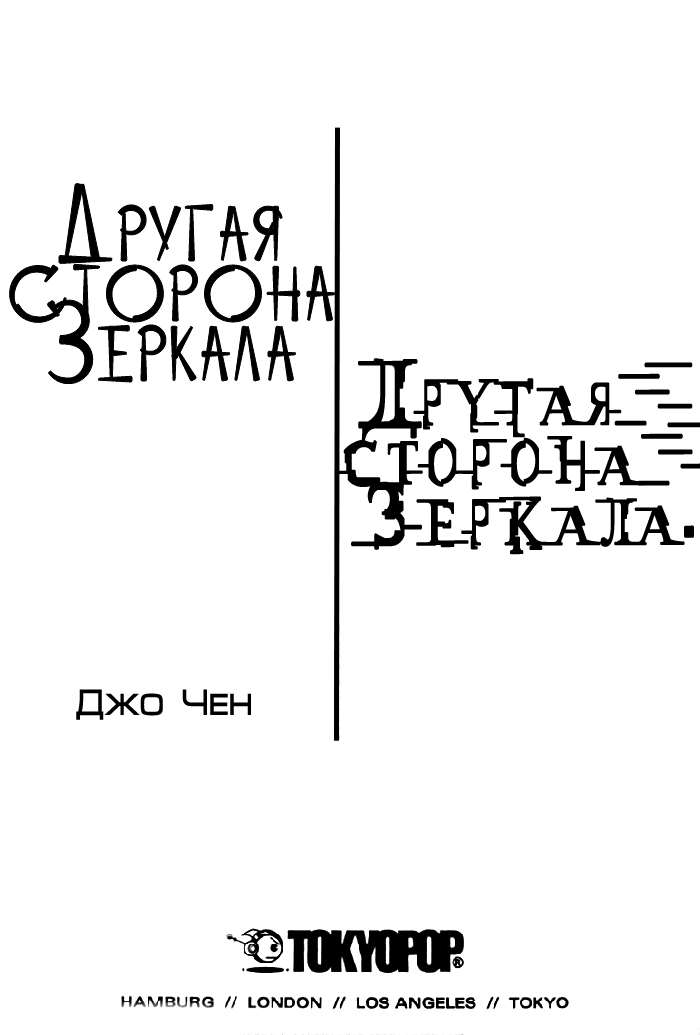Манга Другая сторона Зеркала - Глава 1 Страница 4