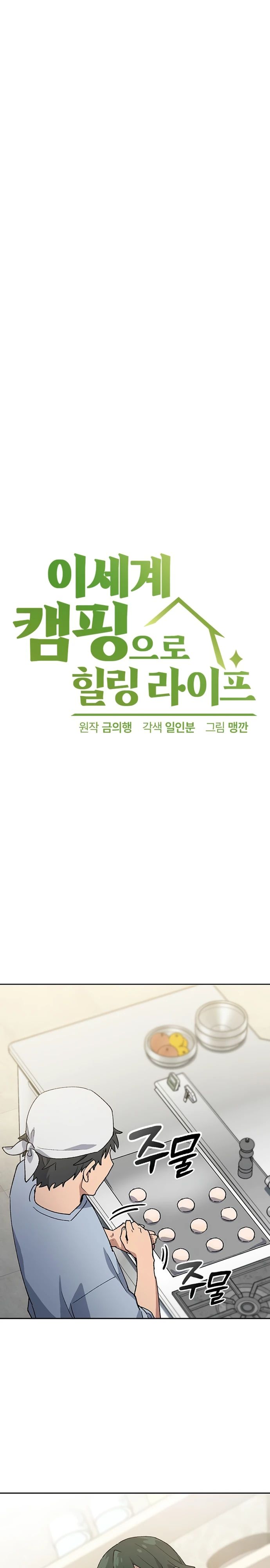 Манга Исцеляющий кемпинг в других мирах - Глава 80 Страница 1