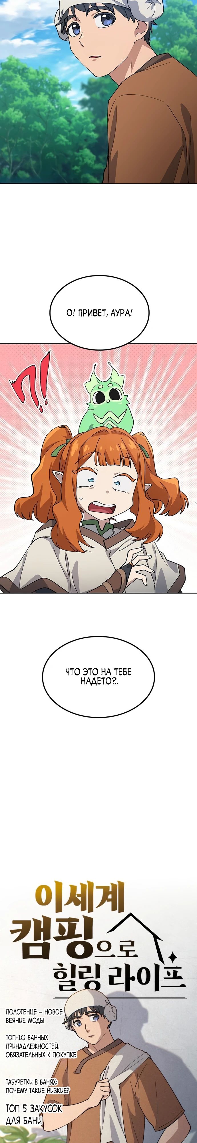 Манга Исцеляющий кемпинг в других мирах - Глава 82 Страница 2