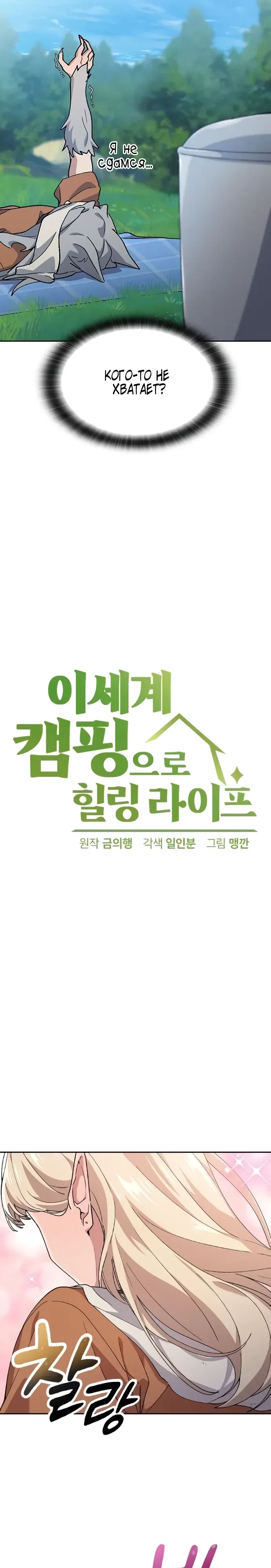 Манга Исцеляющий кемпинг в других мирах - Глава 83 Страница 2