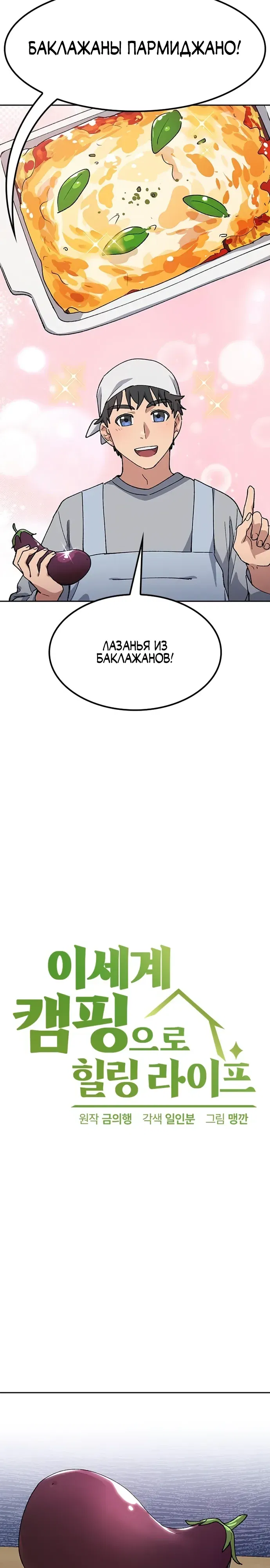 Манга Исцеляющий кемпинг в других мирах - Глава 85 Страница 2