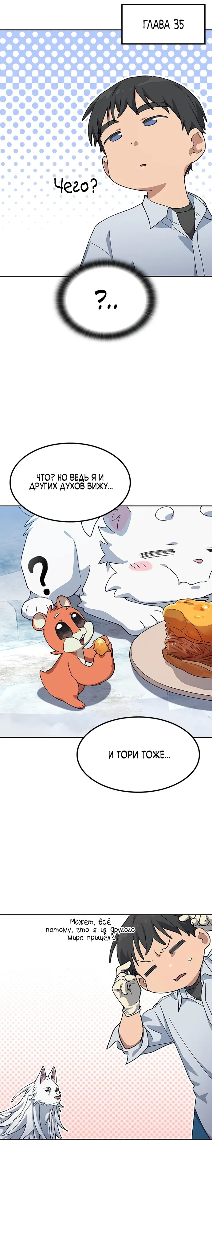 Манга Исцеляющий кемпинг в других мирах - Глава 86 Страница 31