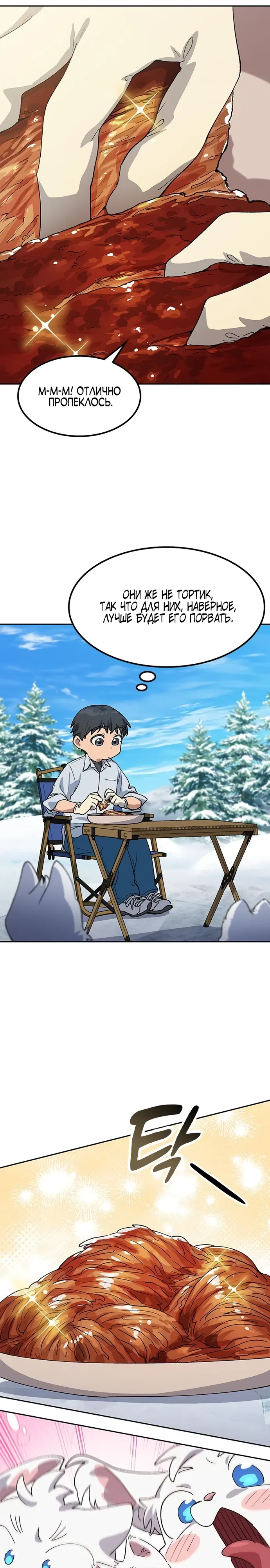 Манга Исцеляющий кемпинг в других мирах - Глава 86 Страница 26